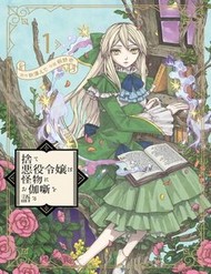 Truyện tranh Ngay Cả Quái Vật Cũng Thích Truyện Cổ Tích-Sute Akuyaku Reijou Wa Kaibutsu Ni Otogibanashi Wo Kataru