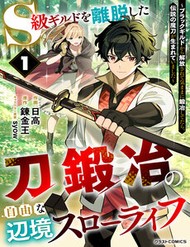 Truyện tranh S-Kyuu Guild Wo Ridatsushita Katanakaji No Jiyuu Na Henkyou Slow Life ~Black Guild Kara Kaihousarete Kimama Ni Kaji Shitetara, Densetsu No Matou Ga Umareteimashita~