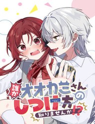 Dareka Ookami-San No Shitsuke-Kata Shirimasen Ka!?